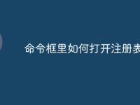 命令框里如何打开注册表-路由网