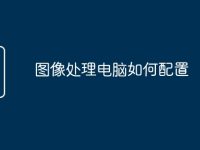 图像处理电脑如何配置-路由网