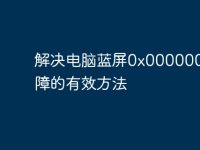 解决电脑蓝屏0x000000ed故障的有效方法-路由网