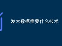 发大数据需要什么技术-路由网