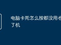 电脑卡死怎么按都没用也关不了机-路由网