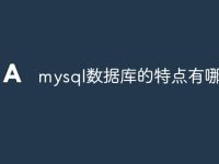 mysql数据库的特点有哪些-路由网