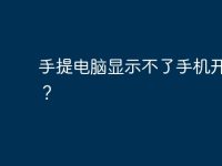 手提电脑显示不了手机开热点？-路由网