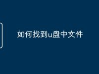 如何找到u盘中文件-路由网