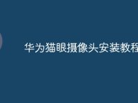 华为猫眼摄像头安装教程-路由网