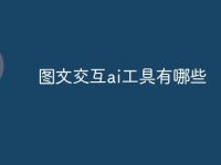 图文交互ai工具有哪些-路由网