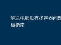 解决电脑没有扬声器问题的终极指南-路由网