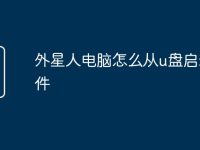 外星人电脑怎么从u盘启动软件-路由网