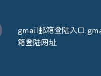 gmail邮箱登陆入口 gmail邮箱登陆网址-路由网