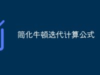 简化牛顿迭代计算公式-路由网