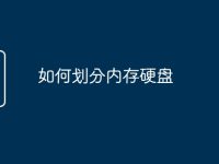 如何划分内存硬盘-路由网
