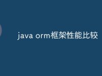 java orm框架性能比较-路由网