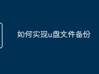 如何实现u盘文件备份-路由网