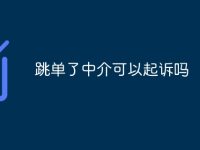 跳单了中介可以起诉吗-路由网