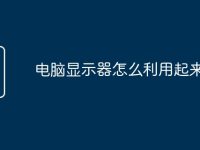 电脑显示器怎么利用起来显示-路由网