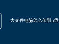 大文件电脑怎么传到u盘-路由网