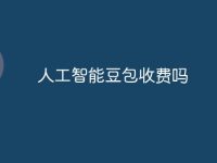 人工智能豆包收费吗-路由网