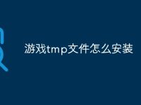 游戏tmp文件怎么安装-路由网