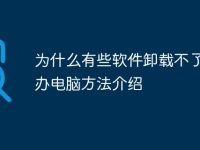 为什么有些软件卸载不了怎么办电脑方法介绍-路由网