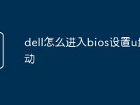 dell怎么进入bios设置u盘启动-路由网