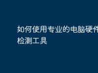 如何使用专业的电脑硬件故障检测工具-路由网