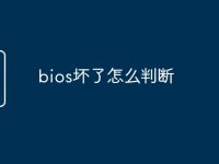 bios坏了怎么判断-路由网
