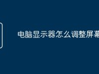 电脑显示器怎么调整屏幕满屏-路由网