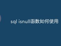 sql isnull函数如何使用-路由网