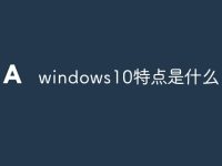 windows10特点是什么-路由网