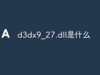 d3dx9_27.dll是什么-路由网