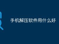 手机解压软件用什么好-路由网
