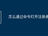 怎么通过命令打开注册表-路由网