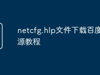 netcfg.hlp文件下载百度云资源教程-路由网
