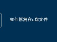 如何恢复在u盘文件-路由网