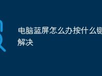 电脑蓝屏怎么办按什么键可以解决-路由网