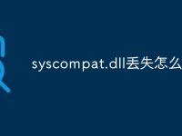 syscompat.dll丢失怎么办-路由网