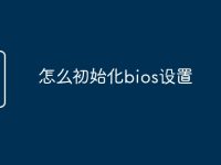 怎么初始化bios设置-路由网