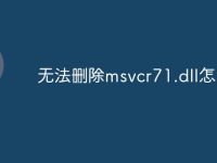 无法删除msvcr71.dll怎么办-路由网