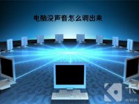 电脑没声音怎么调出来-路由网