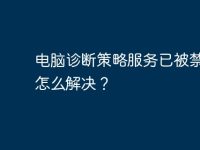 电脑诊断策略服务已被禁用,怎么解决?-路由网