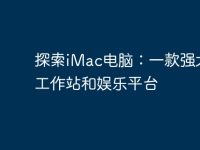 探索iMac电脑:一款强大的工作站和娱乐平台-路由网