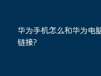 华为手机怎么和华为电脑无线链接?-路由网