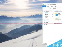 windows 10系统的的贴靠功能该怎么使用?怎样打开与关闭?-路由网