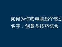 如何为你的电脑起个吸引人的名字:创意与技巧结合-路由网