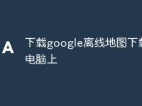 下载google离线地图下载到电脑上-路由网