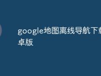 google地图离线导航下载安卓版-路由网