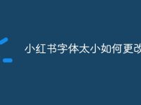 小红书字体太小如何更改-路由网