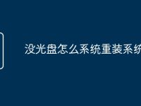 没光盘怎么系统重装系统-路由网