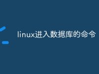 linux进入数据库的命令-路由网