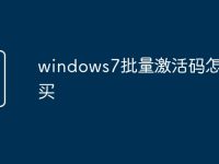 windows7批量激活码怎么购买-路由网